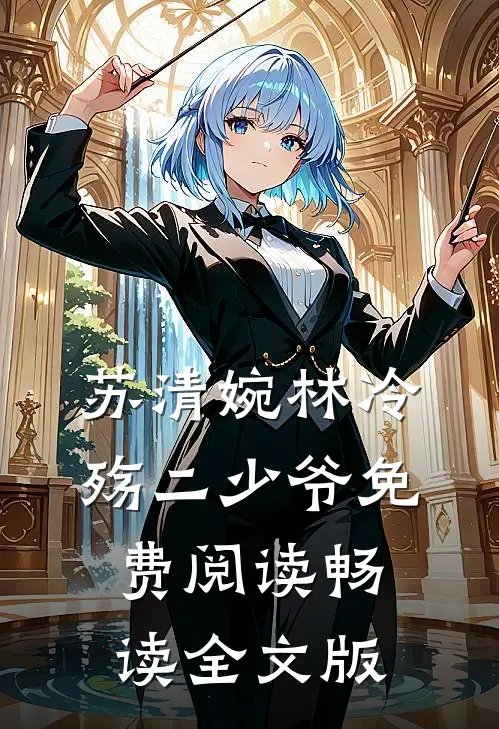 苏清婉林冷殇二少爷免费阅读畅读全文版