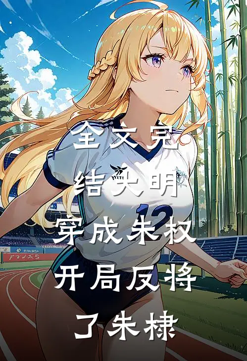 全文完结大明：穿成朱权，开局反将了朱棣
