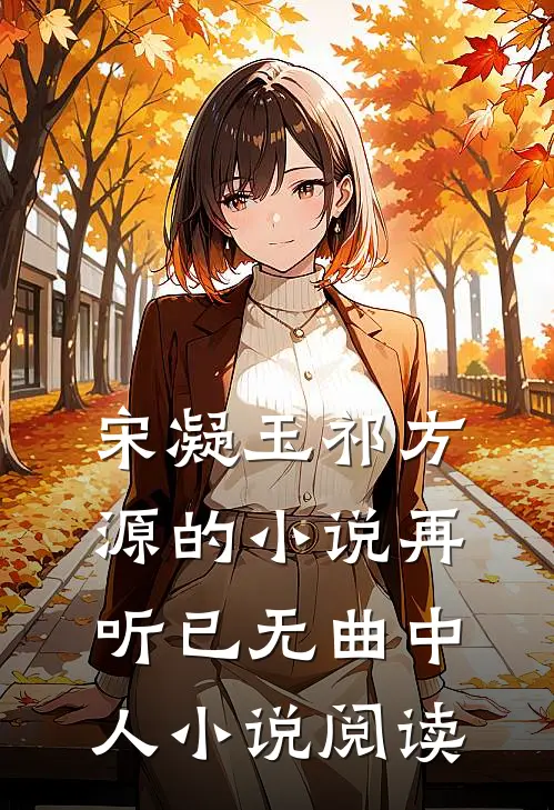 宋凝玉祁方源的小说再听已无曲中人小说阅读