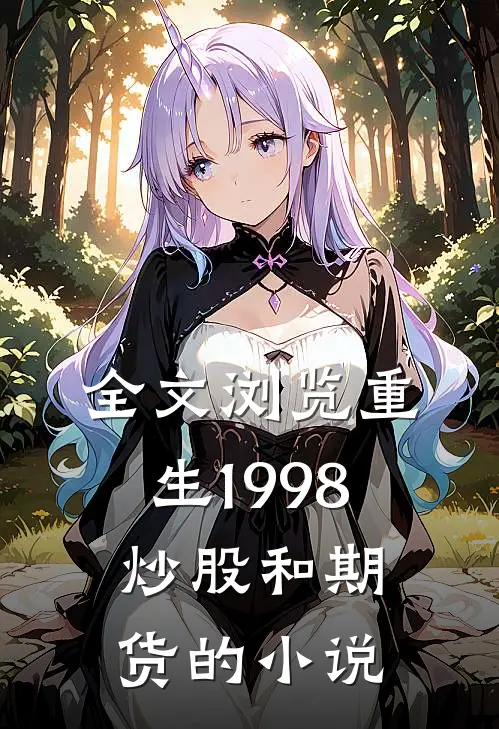 全文浏览重生1998炒股和期货的小说