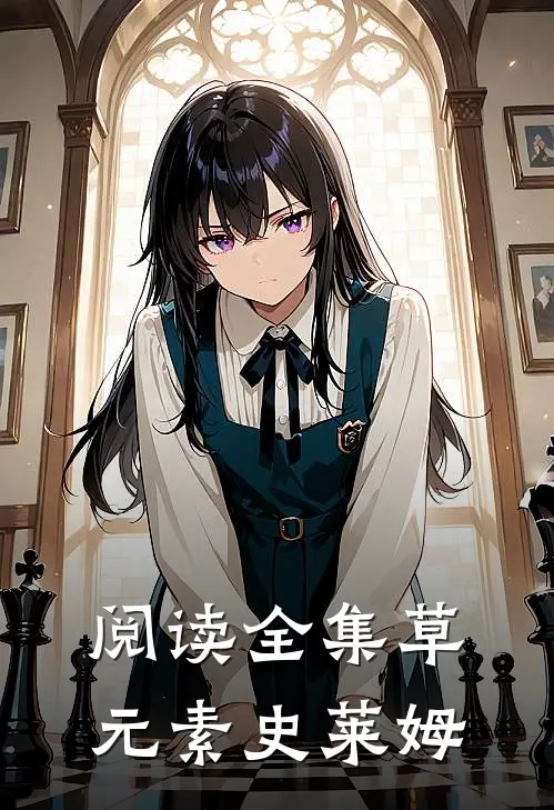 阅读全集草元素史莱姆