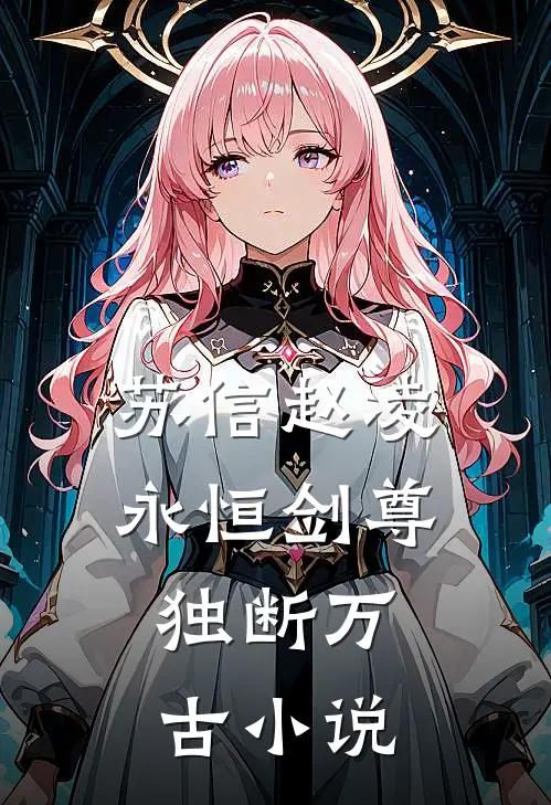 苏信赵凌永恒剑尊，独断万古小说