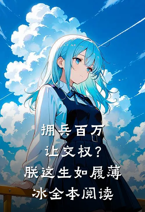 拥兵百万让交权？朕这生如履薄冰全本阅读
