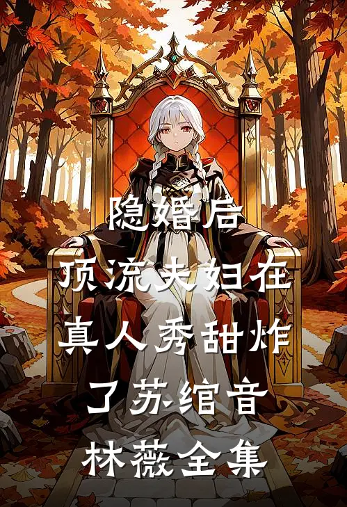 隐婚后，顶流夫妇在真人秀甜炸了苏绾音林薇 全集