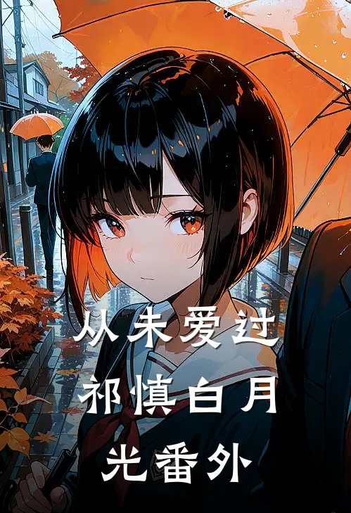 从未爱过祁慎白月光 番外