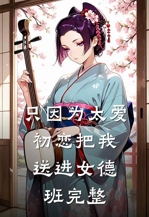 只因为太爱，初恋把我送进女德班完整