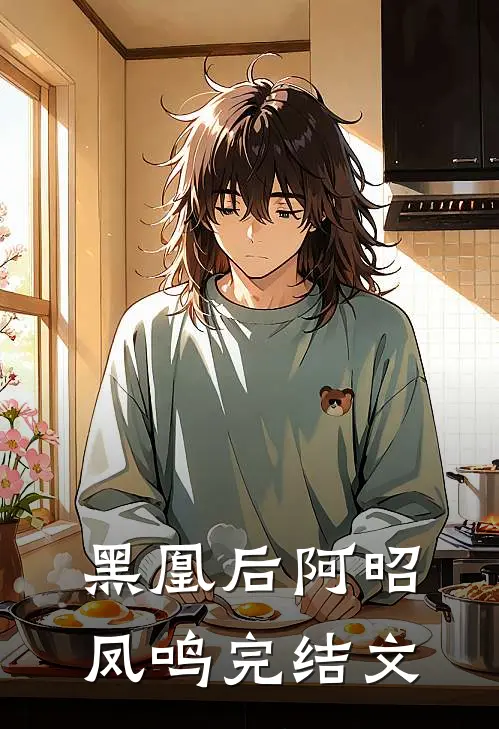 黑凰后阿昭凤鸣完结文