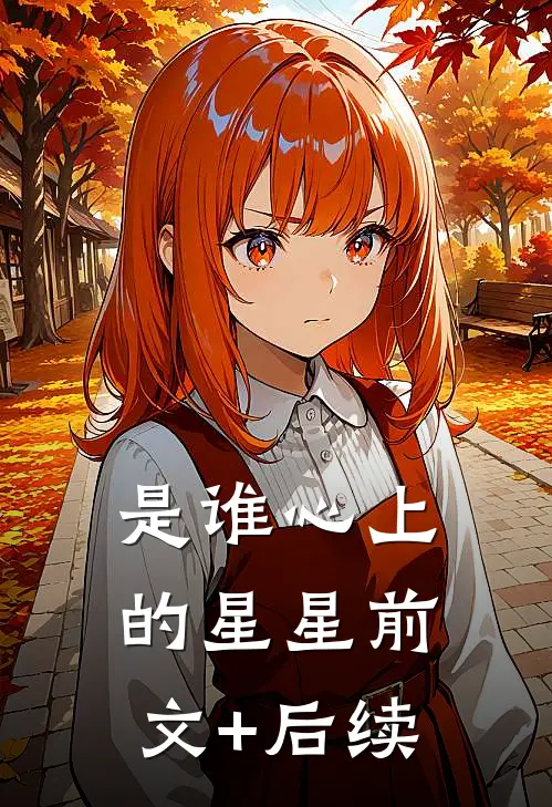 是谁心上的星星前文+后续