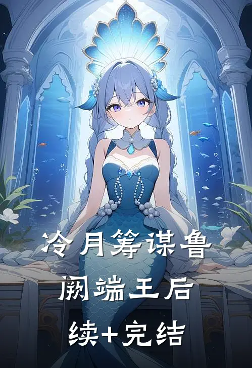 冷月筹谋鲁阙端王后续+完结