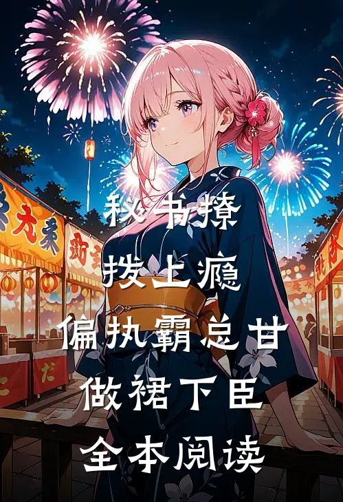 秘书撩拨上瘾，偏执霸总甘做裙下臣全本阅读