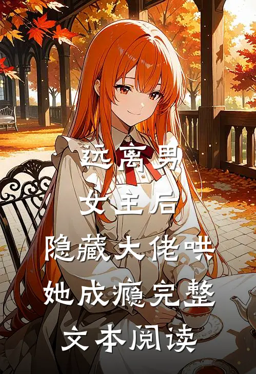 远离男女主后，隐藏大佬哄她成瘾完整文本阅读