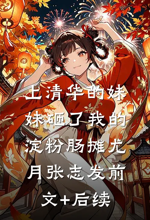 上清华的妹妹砸了我的淀粉肠摊尤月张志发前文+后续