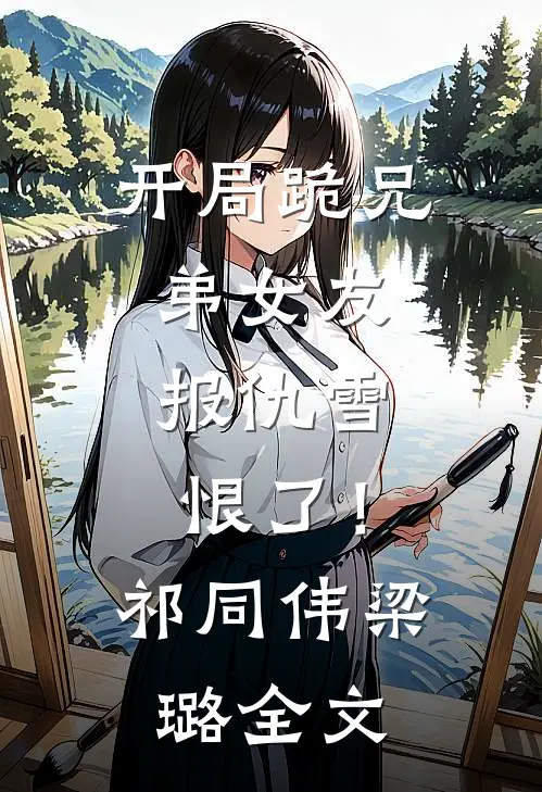 开局跪兄弟女友，报仇雪恨了！祁同伟梁璐全文
