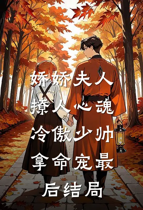 娇娇夫人撩人心魂，冷傲少帅拿命宠最后结局