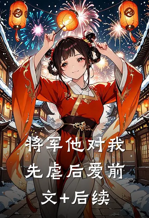 将军他对我先虐后爱前文+后续