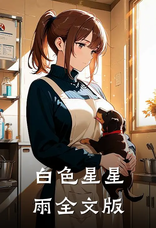 白色星星雨全文版
