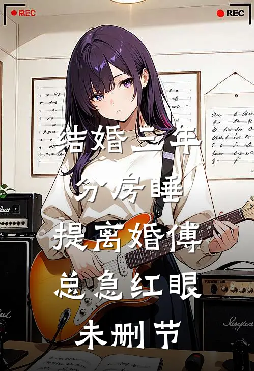 结婚三年分房睡，提离婚傅总急红眼未删节