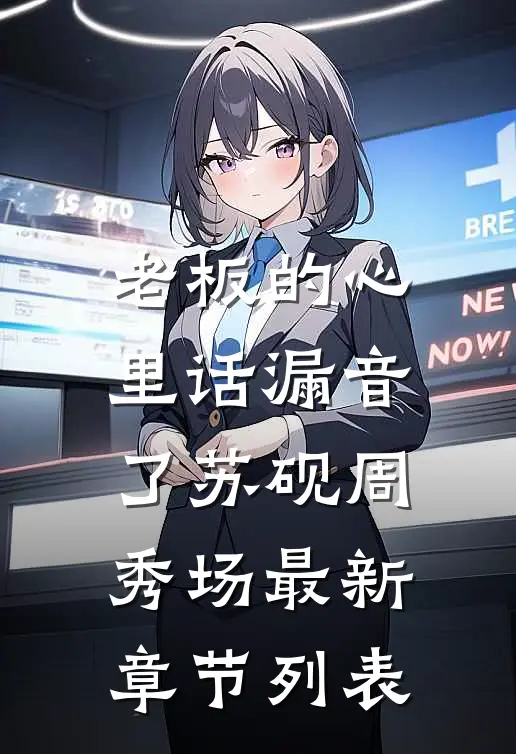 老板的心里话漏音了苏砚周秀场最新章节列表