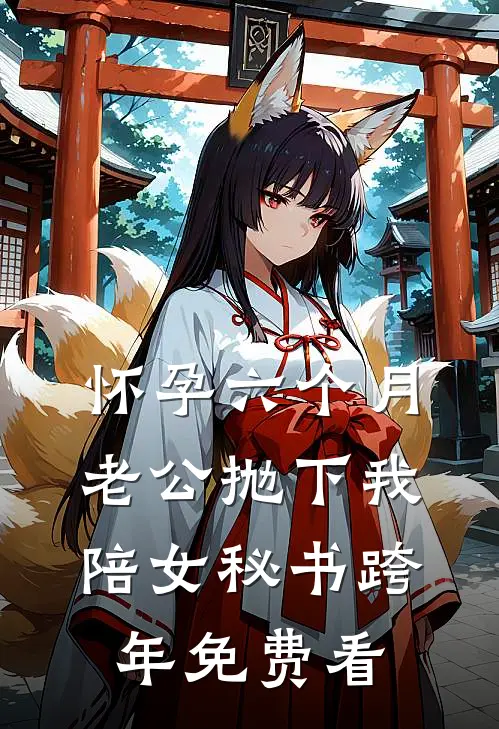 怀孕六个月，老公抛下我陪女秘书跨年免费看