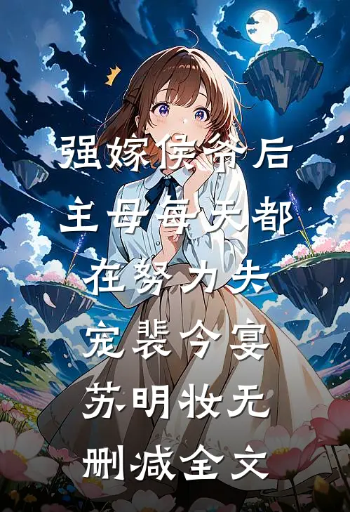 强嫁侯爷后，主母每天都在努力失宠裴今宴苏明妆无删减全文