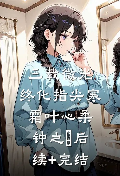 三载微光，终化指尖寒霜叶心柔钟之玥后续+完结