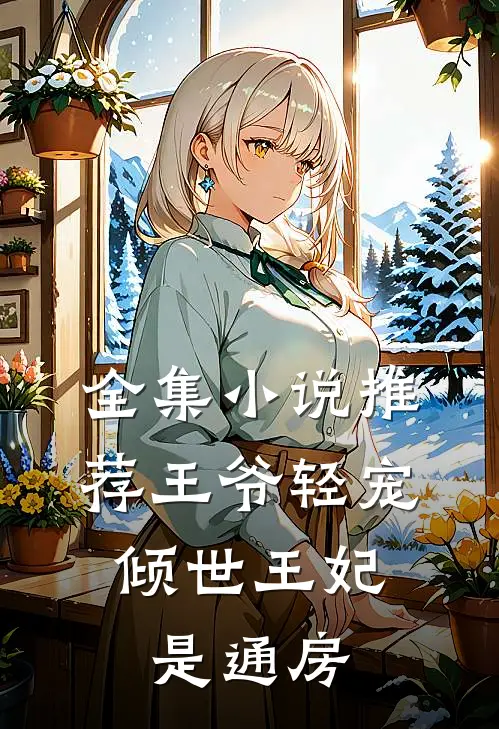 全集小说推荐王爷轻宠：倾世王妃是通房