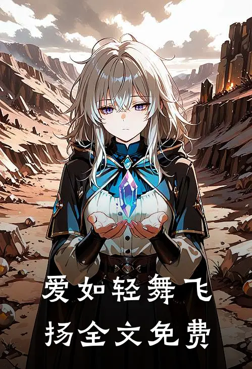 爱如轻舞飞扬全文免费