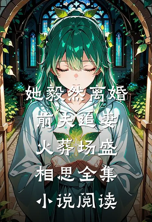 她毅然离婚前夫追妻火葬场盛相思全集小说阅读