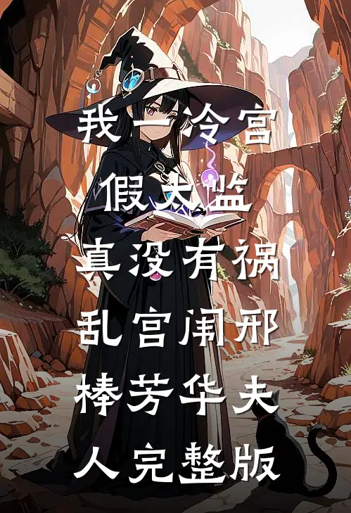 我一冷宫假太监，真没有祸乱宫闱邢棒芳华夫人完整版