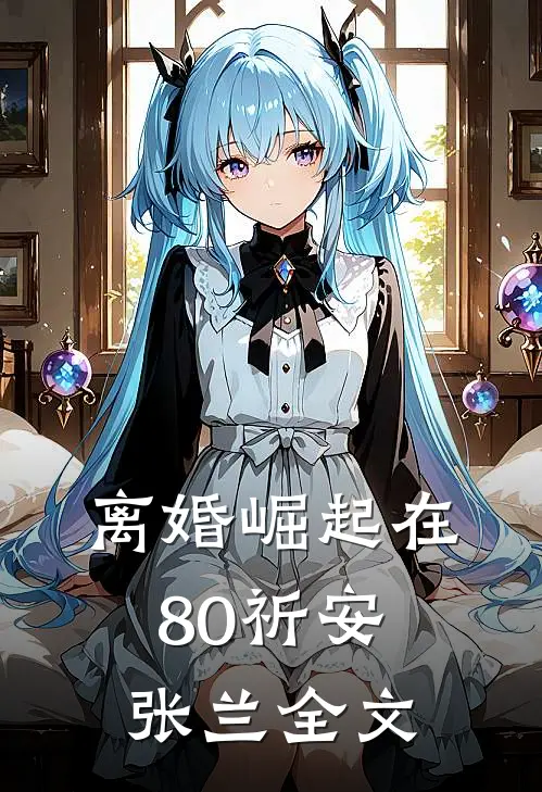 离婚崛起在80祈安张兰全文
