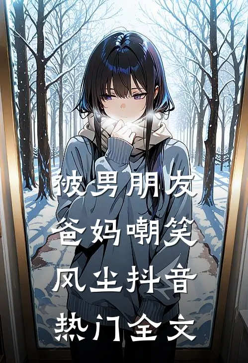 被男朋友爸妈嘲笑风尘抖音热门全文