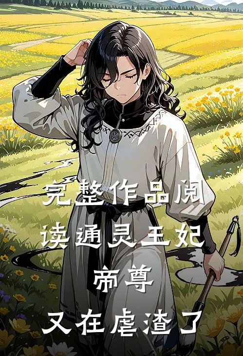 完整作品阅读通灵王妃：帝尊，又在虐渣了
