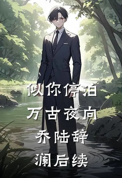 似你停泊万古夜向乔陆辞澜后续