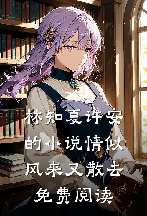 林知夏许安的小说情似风来又散去免费阅读