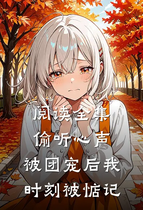 阅读全集偷听心声：被团宠后我时刻被惦记