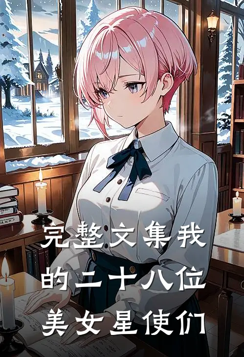 完整文集我的二十八位美女星使们