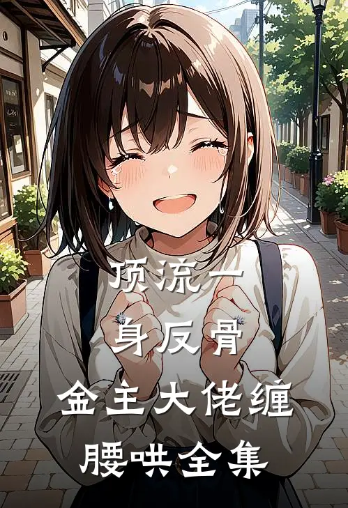 顶流一身反骨，金主大佬缠腰哄全集