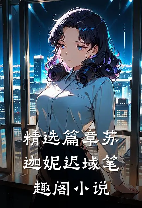 精选篇章苏迦妮迟域笔趣阁小说