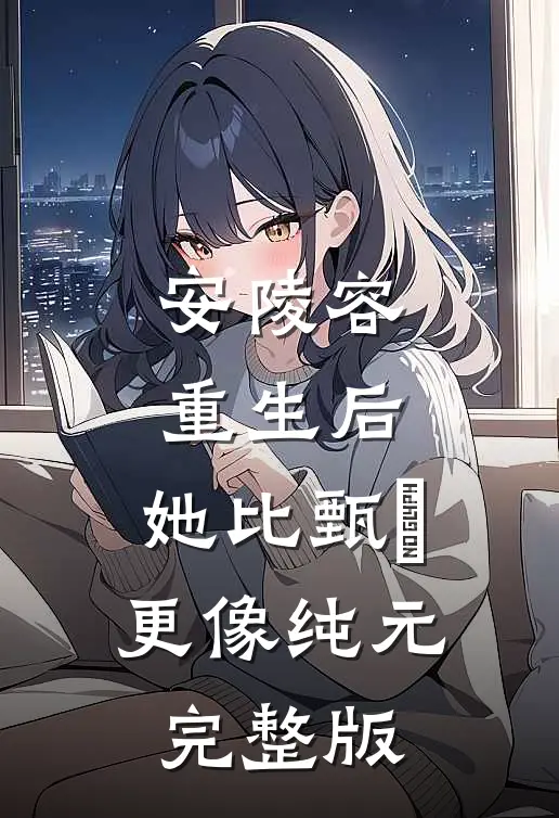 安陵容重生后：她比甄嬛更像纯元完整版