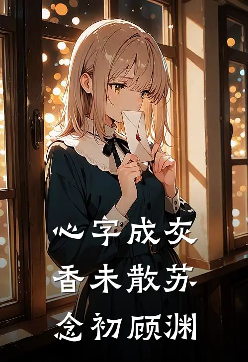 心字成灰香未散(苏念初顾渊)