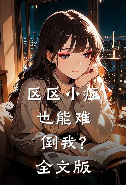 区区小症,也能难倒我?全文版