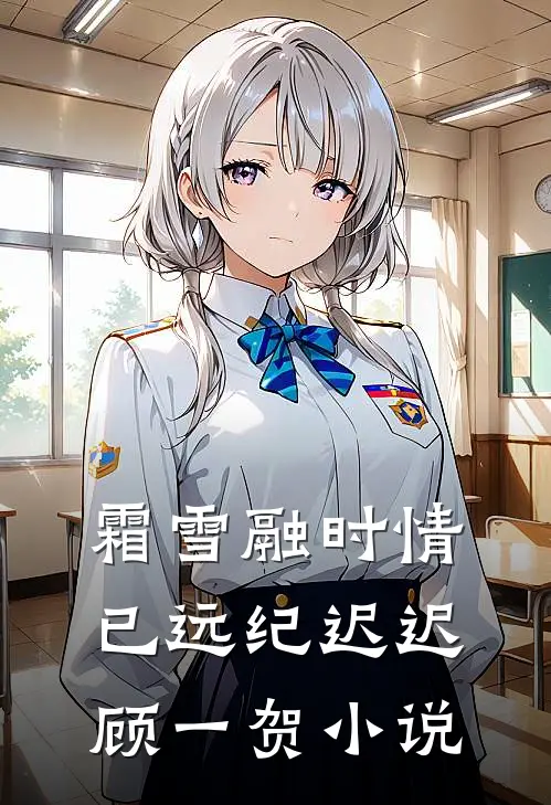 霜雪融时情已远纪迟迟顾一贺小说