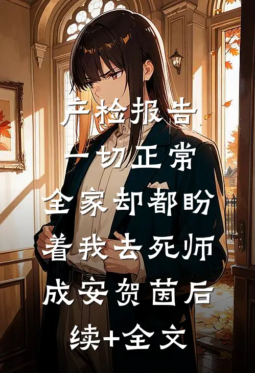 产检报告一切正常，全家却都盼着我去死师成安贺茵后续+全文