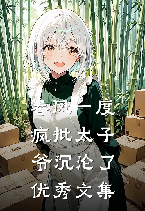 春风一度，疯批太子爷沉沦了优秀文集