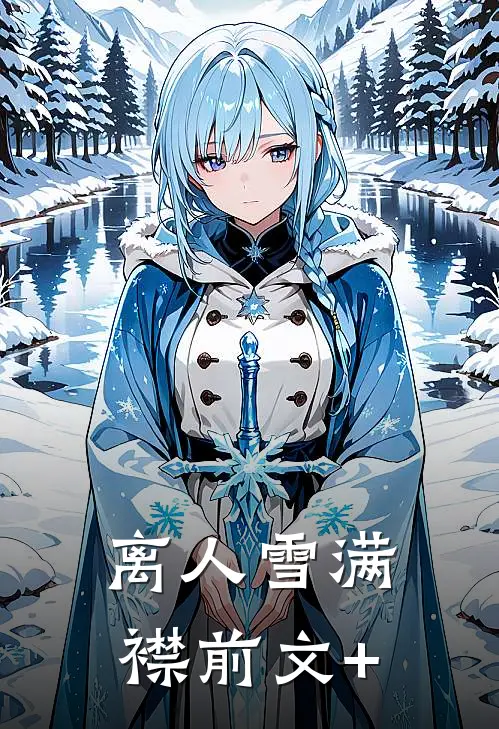 离人雪满襟前文+
