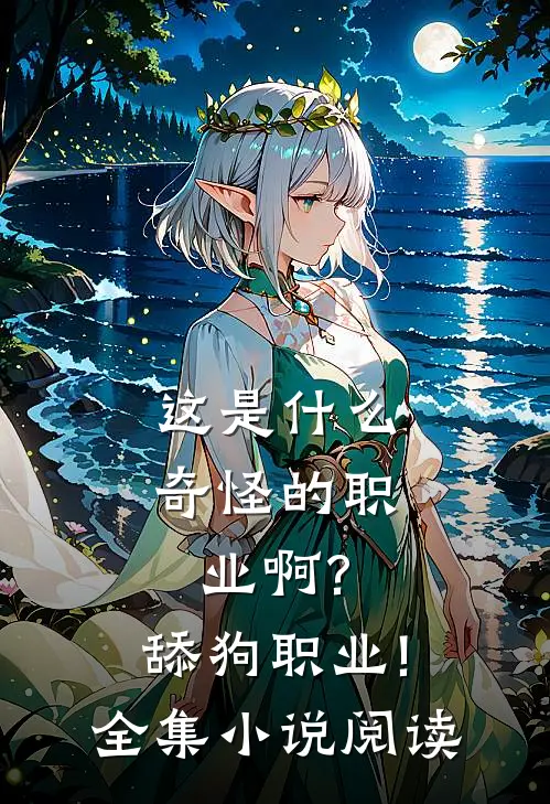 这是什么奇怪的职业啊?舔狗职业!全集小说阅读
