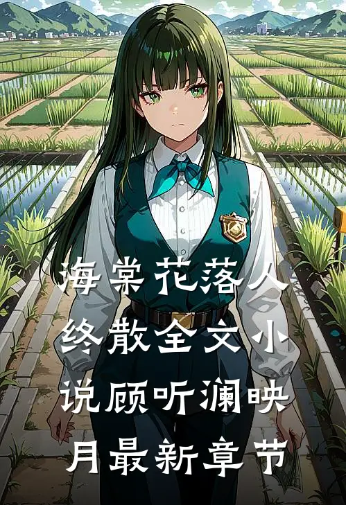 海棠花落人终散全文小说顾听澜映月最新章节