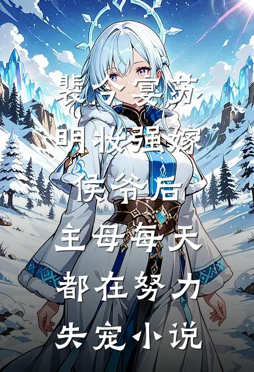 裴今宴苏明妆强嫁侯爷后，主母每天都在努力失宠小说