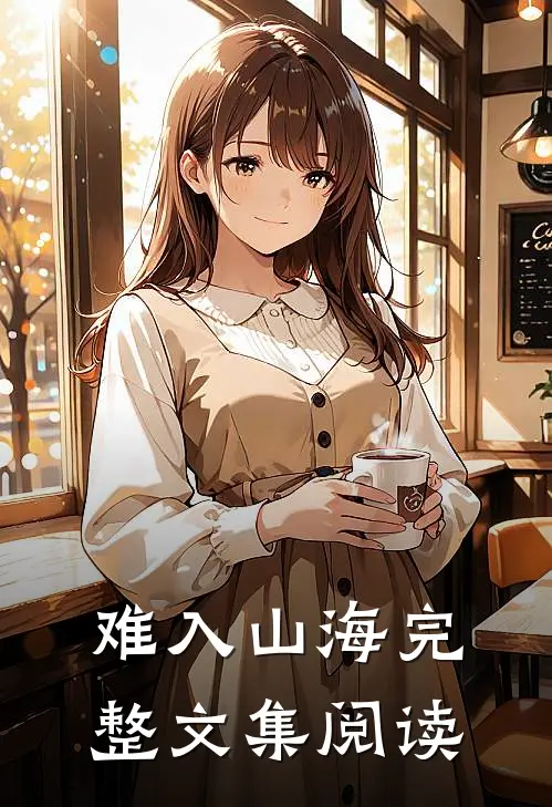 难入山海完整文集阅读