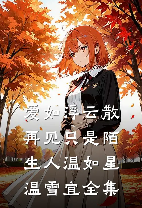 爱如浮云散，再见只是陌生人温如星温雪宜全集